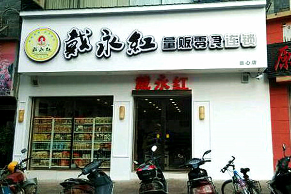 戴永红量贩零食加盟