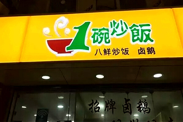 一碗炒饭加盟门店