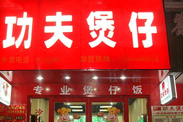 功夫煲仔饭加盟