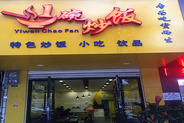 一碗炒饭加盟