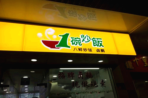 一碗炒饭加盟