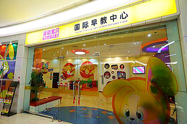 运动宝贝加盟门店