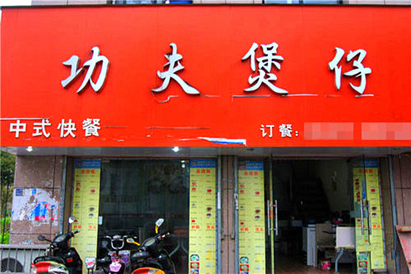 功夫煲仔饭加盟