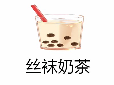 丝袜奶茶加盟