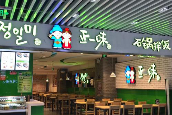 正一味石锅拌饭加盟费