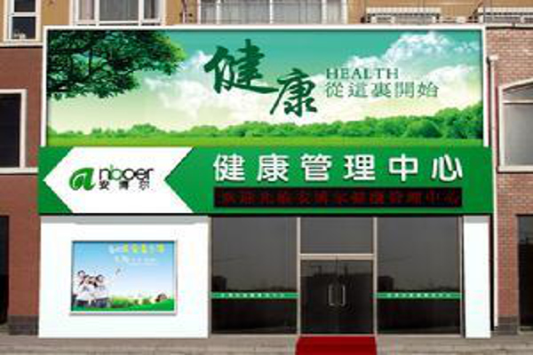 健康理疗馆加盟