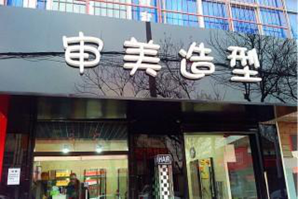 审美造型加盟费