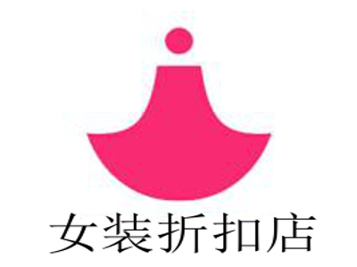 女装折扣店加盟