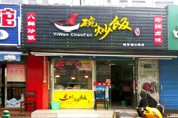 一碗炒饭加盟门店