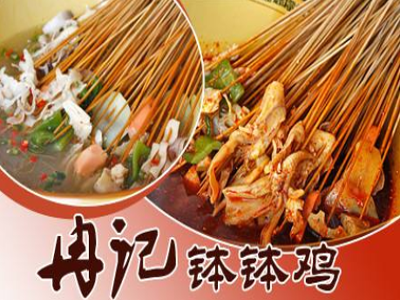冉记钵钵鸡加盟费