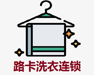 路卡洗衣连锁加盟电话