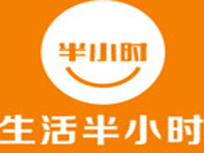 生活半小时加盟电话