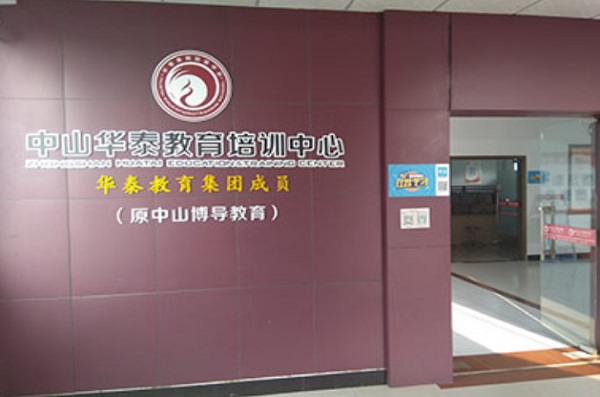 华泰教育培训学校加盟费