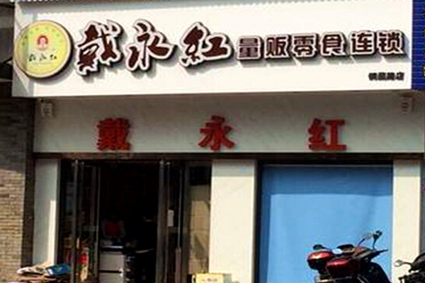 戴永红量贩零食加盟