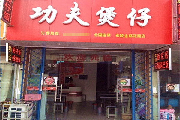 功夫煲仔饭加盟