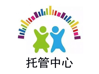 托管中心加盟电话