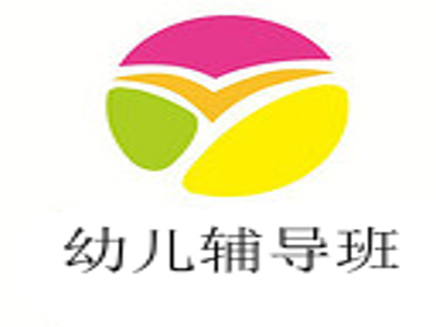 幼儿辅导班加盟费