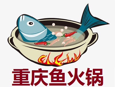 重庆鱼火锅加盟
