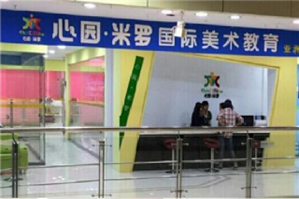 心园米罗国际美术教育加盟费
