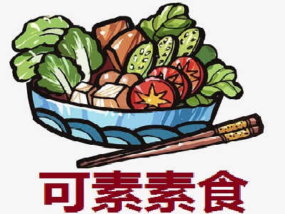 可素素食加盟费