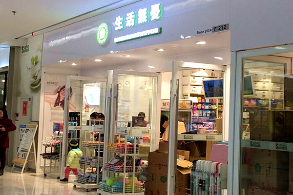 生活无忧十元店加盟费