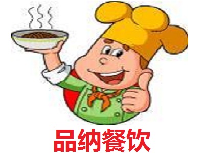品纳餐饮加盟费