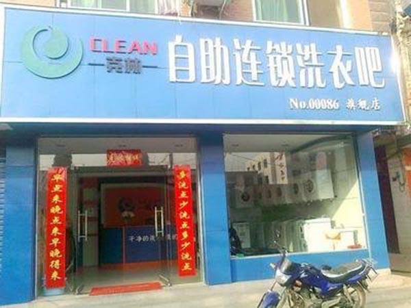 克林自助洗衣加盟门店