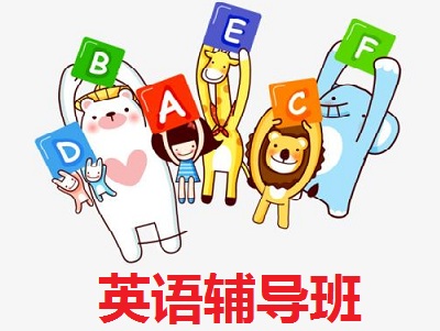 英语辅导班加盟费