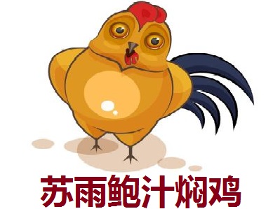 苏雨鲍汁焖鸡加盟