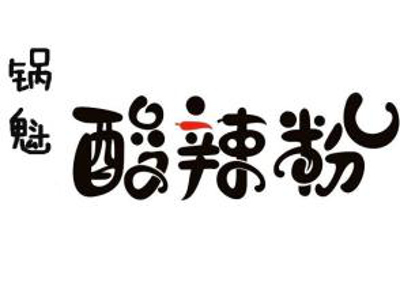 锅魁酸辣粉加盟电话