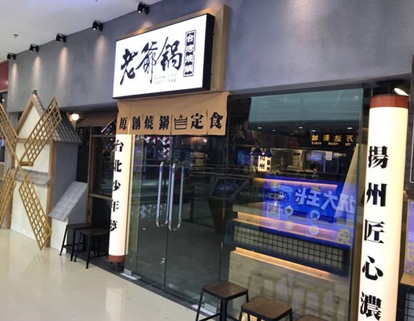 姥爷锅加盟门店