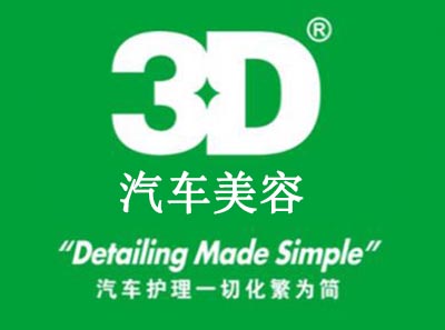 3d汽车美容加盟费