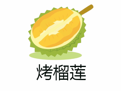 烤榴莲加盟费用