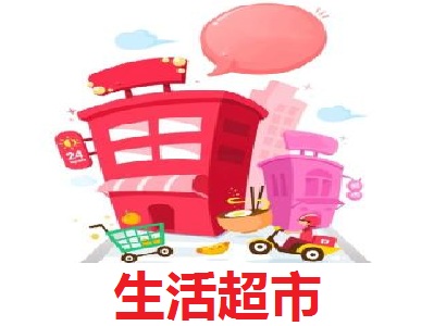 生活超市加盟