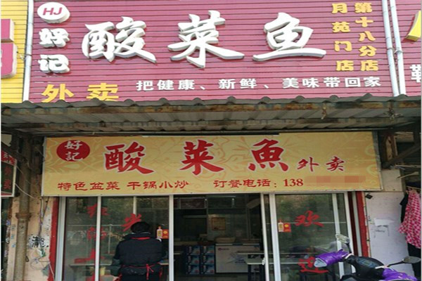 好记酸菜鱼加盟店