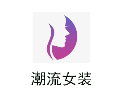 潮流女装加盟费