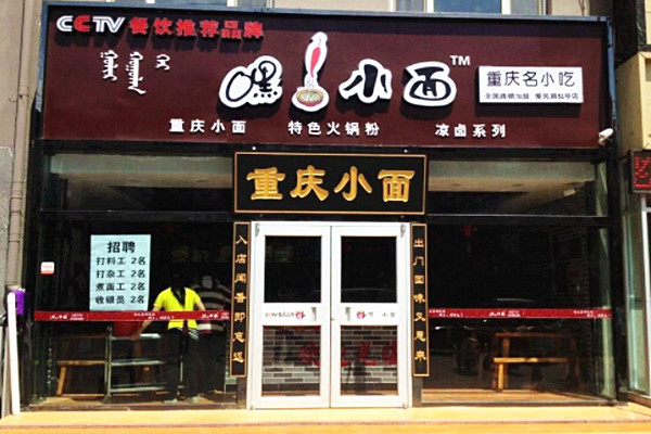 嘿小面加盟