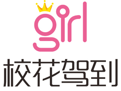 校花驾到加盟电话