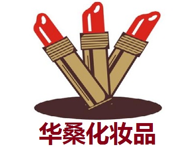 华桑化妆品加盟