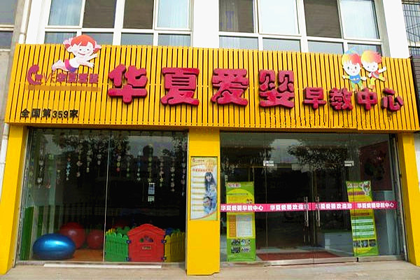 华夏爱婴加盟店