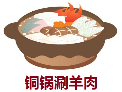 铜锅涮羊肉加盟费