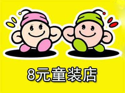 8元童装店加盟