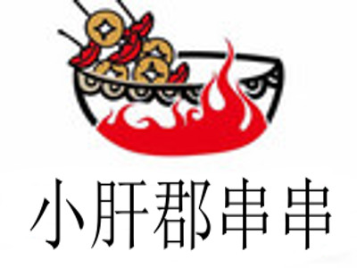 小肝郡串串加盟