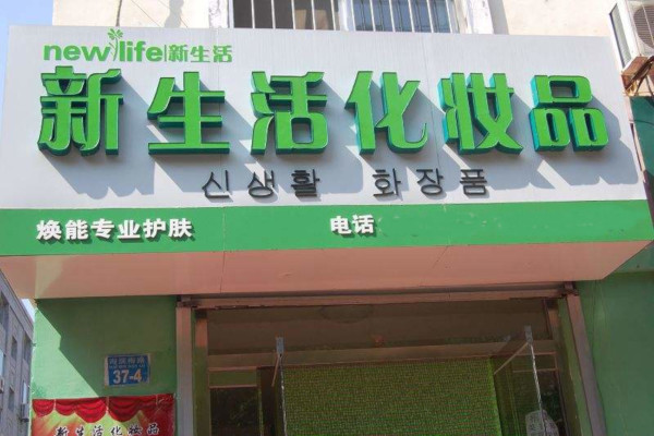 新生活护肤品加盟费