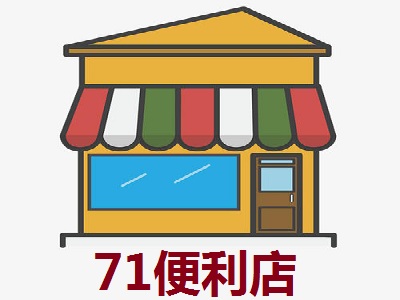 71便利店加盟