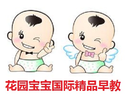 花园宝宝国际精品早教加盟电话