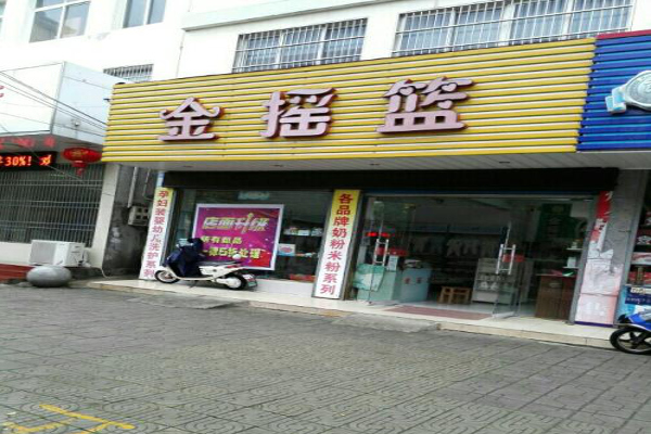 金摇篮母婴店加盟费