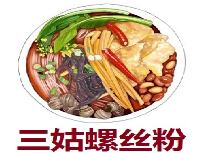 三姑螺丝粉加盟费