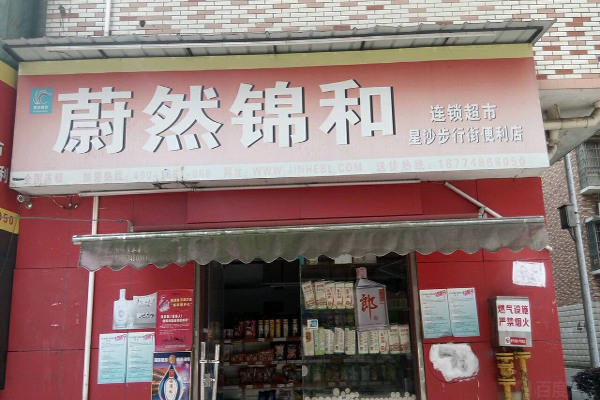 蔚然锦和超市加盟费