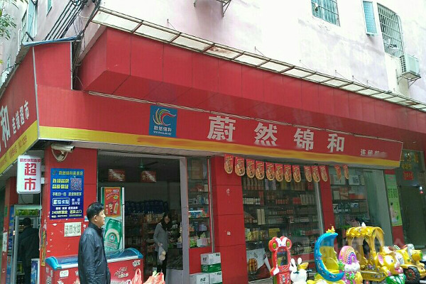蔚然锦和超市加盟费